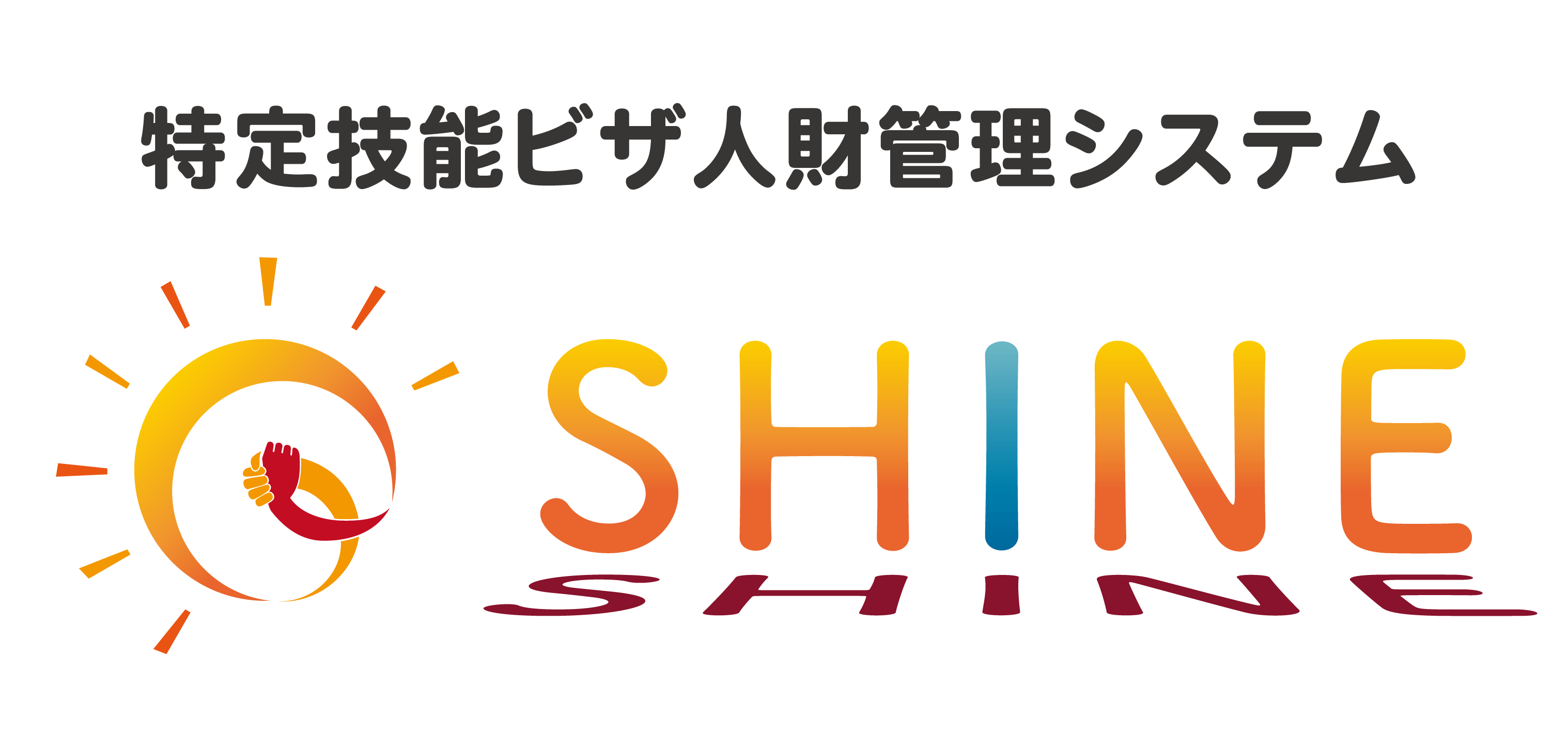 SHINE -『特定技能ビザ』に切替可能な人財情報プラットフォーム